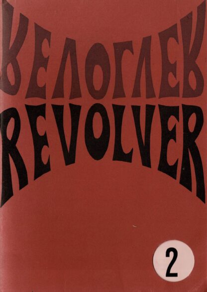 Revolver 2 - 1968