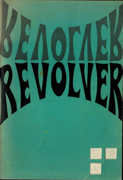 Revolver 3 - 1968