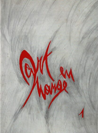 n° 1 Art en Marge - 1986