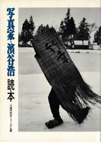 Hiroshi Hamaya -  Men in the Showa era - 1989