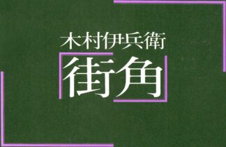 Ihei Kimura  - Machikado (Streetcorners) - 1981