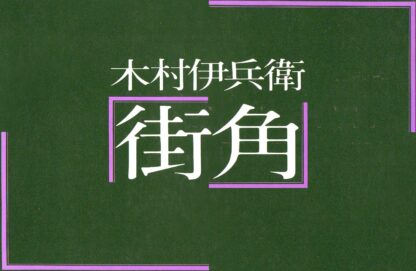 Ihei Kimura  - Machikado (Streetcorners) - 1981