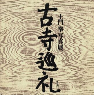 Ken Domon - Koji junrei. A Pelgrimage to Ancient Temples - 1972