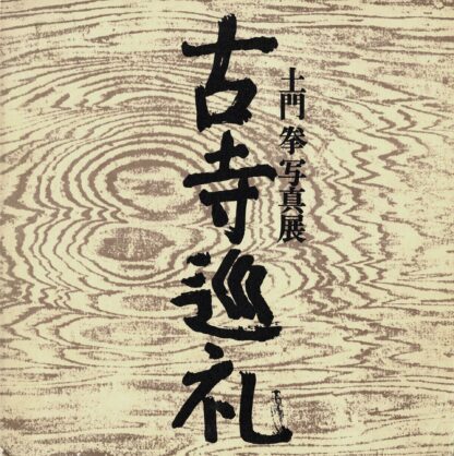 Ken Domon - Koji junrei. A Pelgrimage to Ancient Temples - 1972