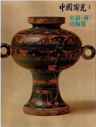 Chen Changwei, Tan Danjuong - Chinese Pottery And Porcelain - 5 vol. - 1980